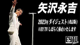 E.YAZAWA 2023年 スペシャルダイジェスト【改訂版】