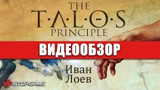 Обзор игры The Talos Principle