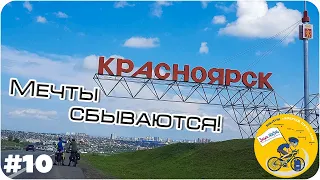 BikeTrip 2022 "Добрый Путь".#10 Стеклоплавильный завод, суслики и Красноярск