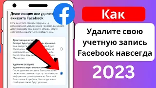 Как навсегда удалить свою учетную запись Facebook [2023]। Удалите свою учетную запись Facebook