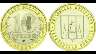 10 рублей Сахалинская область 2006 год