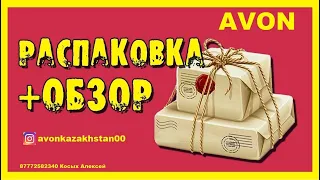 Распаковка посылок эйвон Avon #avonkz #avon