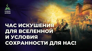 Час искушения для Вселенной и условия сохранности для нас!