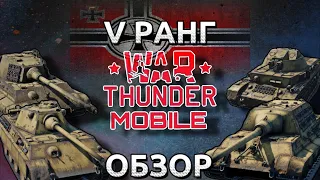 Обзор взвода немцев на 5 ранге в War Thunder Mobile (Panther F,Tiger II(H),Jagdtiger,Kugelblitz) №5✓