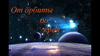 От орбиты до края(COVER)