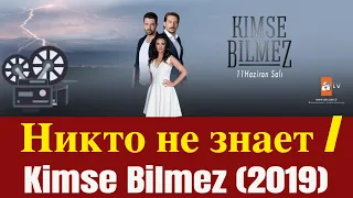 Турецкий сериал Никто не знает : Kimse bilmez (2019)