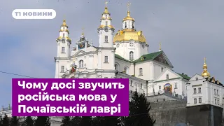 Віра чи пропаганда: чому досі звучить російська мова у Почаївській лаврі