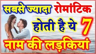 Most Romantic Girls Name Astrology ये 6 नाम की लड़कियां होती है सबसे ज्यादा रोमांटिक