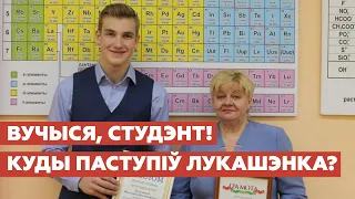 Як Мікалай Лукашэнка ў БДУ паступаў