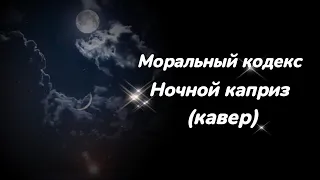 Моральный кодекс - Ночной каприз (кавер)