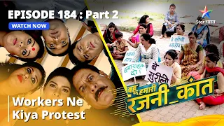 बहू हमारी रजनी_कांत | Workers Ne Kiya Protest | Episode - 184 Part-2 #starbharat