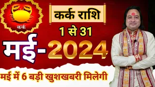 Kark Rashi May 2024 ll कर्क राशि मई 2024 ll Cancer Horoscope May 2024 ll Astro aaj