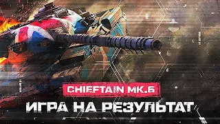Chieftain Mk.6 ◗ КУПИЛ НА ТВИНК! ТЕСТ-ДРАЙВ В НУБКЕ ◖ Tanks Blitz