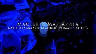 "Мастер и Маргарита". Как создавался великий роман. Часть 3 (версия дополненная и расширенная)