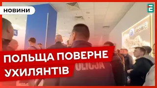 ❗УХИЛЯНТІВ ПОВЕРНУТЬ❗Польща готова допомогти у поверненні чоловіків призовного віку