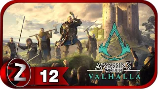 Assassin’s Creed Valhalla ➤ Оксенфордшир ➤ Прохождение #12