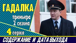 Сериал Гадалка 2 сезон 4 серия: где смотреть, содержание и дата выхода