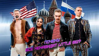 ПОЧЕМУ ВСЕ НЕНАВИДЯТ LITTLE BIG?  ПЛАГИАТ И ВТОРИЧНОСТЬ  ПРОДАЖНОСТЬ И ЛИЦЕМЕРИЕ