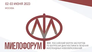 XVI Российский Форум экспертов по вопросам диагностики и лечения миелоидных новообразований