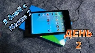 2й день с Nexus 7 2013