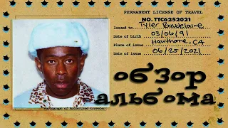 ОБЗОР АЛЬБОМА | TYLER, THE CREATOR: CALL ME IF YOU GET LOST
