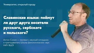 Славянские языки: поймут ли друг друга носители русского, сербского и польского? // Антон Сомин