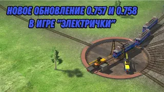 Обновление 0.757 и 0.758 в игре Электрички/ElectricTrains #electrictrains -- Много чего интресного