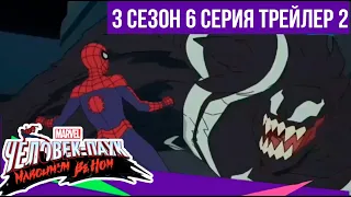 Marvel's Человек паук  - Maximum Venom - 3 сезон 6 серия | Трейлер 2