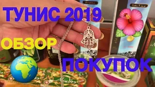 Тунис 2019 🇹🇳 Обзор покупок 🛍 Что привезти из Туниса