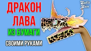 Дракон Лава из бумаги на руку. DIY Sofit Sun