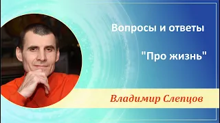 Вопросы и ответы "Про жизнь", г. Анапа, Владимир Слепцов, 17.05.2022