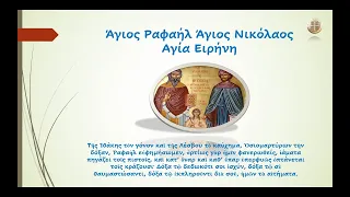 Άγιος Ραφαήλ Άγιος Νικόλαος Αγία Ειρήνη