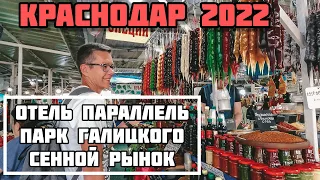 С юга на Урал на машине: Агой-Краснодар по М4. Шикарный отель и парк Галицкого. Закупились на рынке