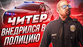 👮 ЧИТЕР ВНЕДРИЛСЯ В ПОЛИЦИЮ В - GTA 5 RP 👮