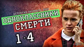 "Одноклассники смерти" 1-4 серия (2020) Детектив на ТВЦ, обзор сериала, дата выхода.