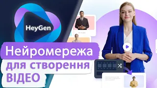 🎞 Як перетворити текст у відео за допомогою штучного інтелекту. Heygen 🎞