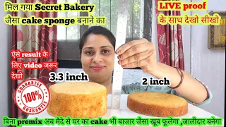 अगर आपका cake भी केवल 2 inch फूलता है तो ये bakery का secret try करो  सच result देखकर चौंक जाओगे