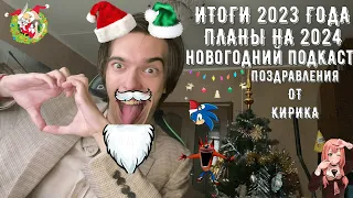 НОВОГОДНИЙ ПОДКАСТ / ИТОГИ 2023 ГОДА / ПЛАНЫ НА 2024 / ПОЗДРАВЛЕНИЕ ВАС С ПРАЗДНИКОМ