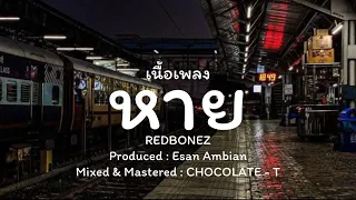 เนื้อเพลง หายศิลปิน REDBONEZ feat.BUNG G!