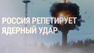 Москва начала учения ядерных сил | НОВОСТИ 26.10.22