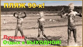 Городской ПЛЯЖ 90-х! Лучший ОТДЫХ в ДЕТСТВЕ!