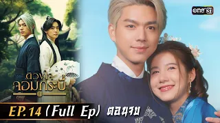 Tale of The Grandmaster | Ep.14 (Full Ep) END | 29 Aug 2023 | one31