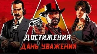 Достижения Red Dead Redemption 2 - Дань уважения