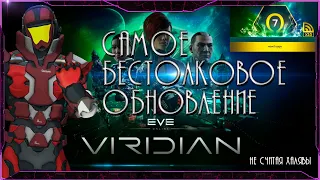 Самое БЕСТОЛКОВОЕ обновление! Viridian УЖЕ в игре - Eve Online.