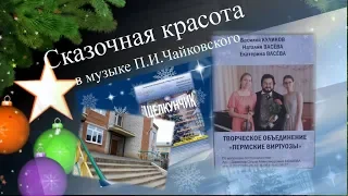 Сказочная красота в музыке П И Чайковского