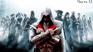 Assassin’s Creed 2 — Часть 32: Родриго Борджиа [ФИНАЛ]