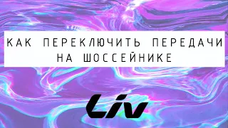 Как переключать передачи на шоссейном велосипеде?