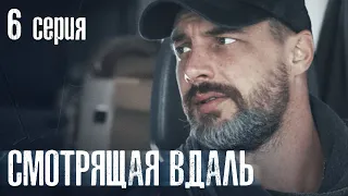 СМОТРЯЩАЯ ВДАЛЬ. СЕРИЯ 6