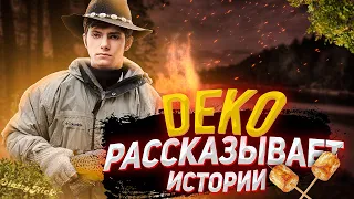 DEKO РАССКАЗЫВАЕТ ИСТОРИИ! | DEKO РЕЙДЖИТ В ПРЕМЕ! | DEKO ОБЫГРАЛ ФАНДЕРА!