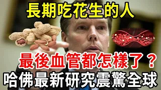 2024哈佛最新研究曝光：長期吃花生的人，血糖和血管竟會出現這種變化！檢查後醫生都嚇了一跳【中老年講堂】